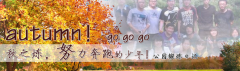 向着秋天奔跑吧，少年！autumn！go go go!
